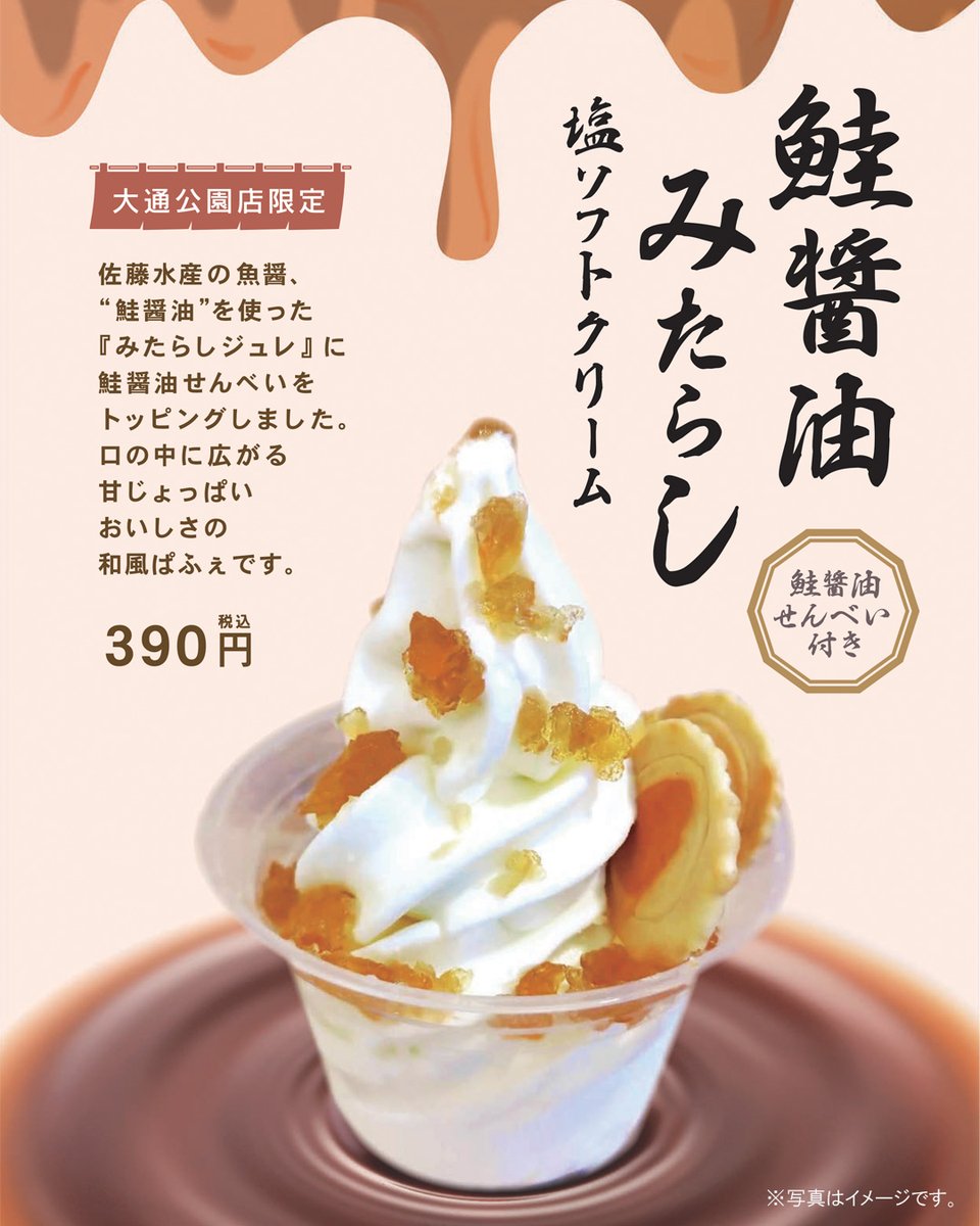 さっぱり「塩ソフトクリーム」🍦に “鮭醤油”を使った『みたらしジュレ