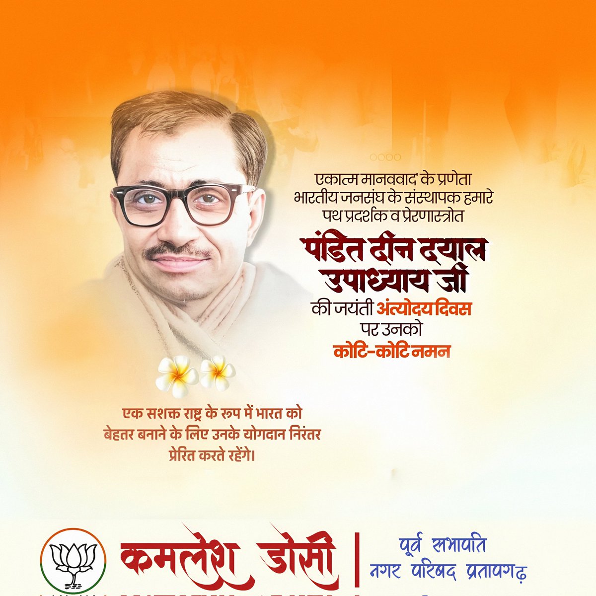 kamleshDoshi8's tweet photo. समाज के अंतिम पायदान पर खड़े गरीबों, शोषितों, वंचितों के उत्थान और स्वावलंबी भारत के निर्माण हेतु समर्पित उनका संपूर्ण जीवन हम सभी के लिए पाथेय है https://t.co/wrApj3baDj