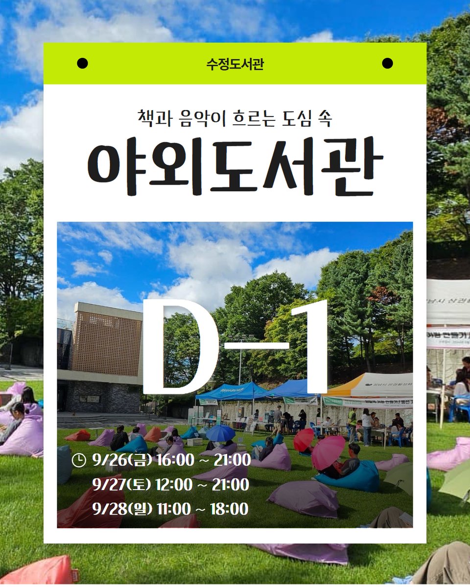#수정도서관

📚🎶 제3회 책과 음악이 흐르는 도심 속 야외도서관 D-1 ✨🌈

✔️ 9/26(금) 16:00 ~ 21:00
✔️ 9/27(토) 12:00 ~ 21:00
✔️ 9/28(일) 11:00 ~ 18:00

사랑하는 사람들과 함께 오셔서
행복한 시간 보내세요! (˶ᐢωᐢ˶)💕

#야외도서관 #성남도시개발공사 #도서