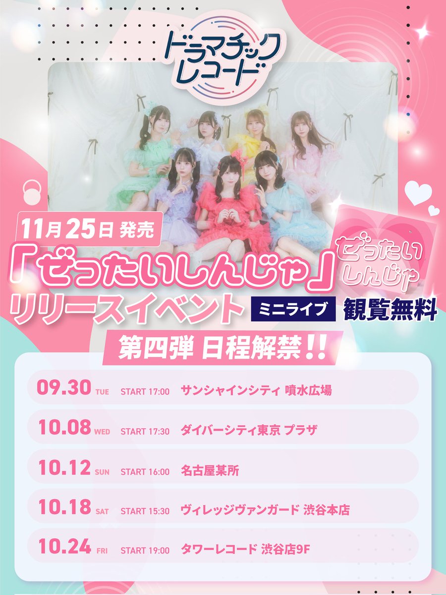 🎉名古屋のリリイベ詳細発表🎉 📍10/12(日) 「ぜったいしんじゃ