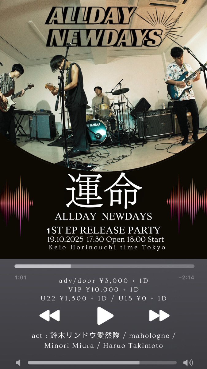 alldaynewdays's tweet photo. 【初企画‼️】
ALLDAY NEWDAYS 1st EP 「運命」Release Party
10/19 Sun. @京王堀之内timeTokyo
open 17:30 / start 18:00
ticket ¥3,000+1D
U22 ¥1,500+1D
U18 入場無料(1D別)
Act. 鈴木リンドウ愛然隊/ mahologne/ Minori Miura/ Haruo Takimoto/ ALLDAY NEWDAYS https://t.co/13QWa0g5aR
