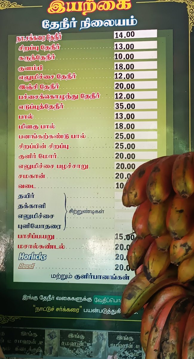நாட்டு சக்கரை தேநீரும், செவ்வாழை பழமும் ஏராளமான டீக்கடைகளில் நீக்கமற நிறைந்து இருக்கின்றன. 

நாட்டு சக்கரை கடந்த 10 ஆண்டுகளாக, செவ்வாழை கடந்த இரண்டு ஆண்டுகளாக. 

சிறப்பு தேநீர் கருந்தேநீர் எல்லாம் சரி. அதென்ன சிறப்பின் சிறப்பு  என்றால் சுக்கு மல்லி கசாயமாம்.

அந்தக் கால