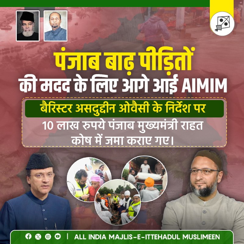 AIMIM (@aimim_national) on Twitter photo पंजाब बाढ़ पीड़ितों के लिए AIMIM ने की 10 लाख की मदद
AIMIM के द्वारा संचालित Majlis Charity Educational and Relief Trust की तरफ से पंजाब में हाल ही में आई बाढ़ से प्रभावित लोगों की मदद के लिए 10 लाख रुपये का योगदान दिया गया है।
यह राशि AIMIM अध्यक्ष बैरिस्टर <a href="/asadowaisi/">Asaduddin Owaisi</a> के पंजाब बाढ़ पीड़ितों के लिए AIMIM ने की 10 लाख की मदद
AIMIM के द्वारा संचालित Majlis Charity Educational and Relief Trust की तरफ से पंजाब में हाल ही में आई बाढ़ से प्रभावित लोगों की मदद के लिए 10 लाख रुपये का योगदान दिया गया है।
यह राशि AIMIM अध्यक्ष बैरिस्टर <a href="/asadowaisi/">Asaduddin Owaisi</a> के
