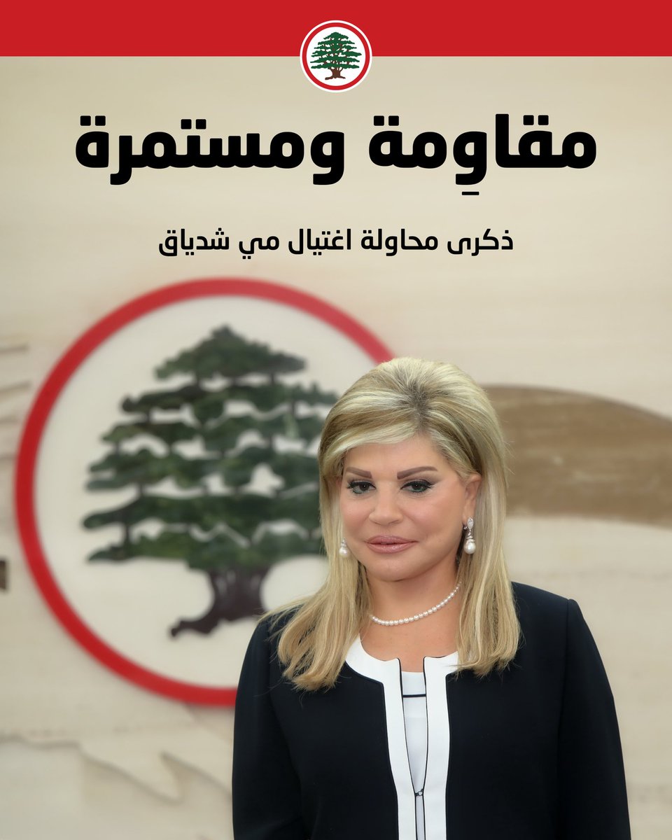 Lebanese Forces (@lfpartyofficial) on Twitter photo مقاوِمة ومستمرة.
٢٥ أيلول، ذكرى محاولة اغتيال #مي_شدياق
#نجرؤ_ليبقى_لبنان
<a href="/DrSamirGeagea/">Samir Geagea</a> <a href="/may_chidiac/">May Chidiac | مي شدياق</a> مقاوِمة ومستمرة.
٢٥ أيلول، ذكرى محاولة اغتيال #مي_شدياق
#نجرؤ_ليبقى_لبنان
<a href="/DrSamirGeagea/">Samir Geagea</a> <a href="/may_chidiac/">May Chidiac | مي شدياق</a>