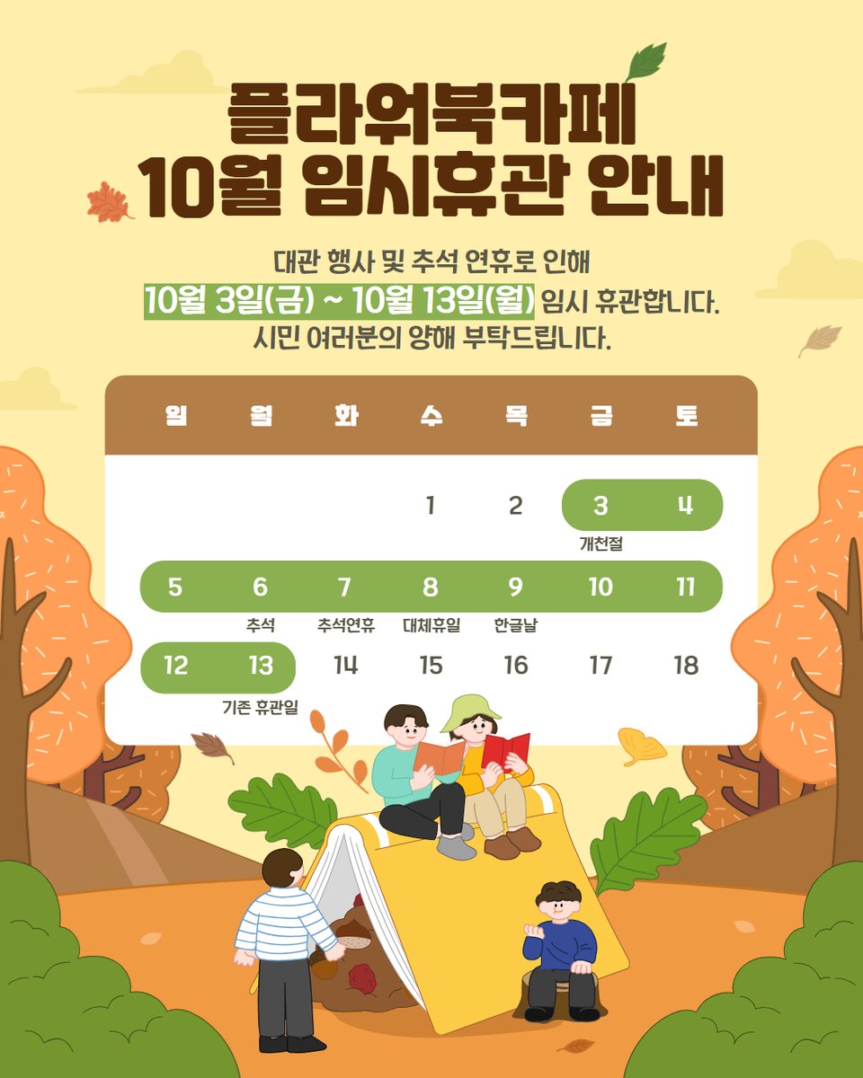 📢 고양꽃전시관 플라워북카페 「꽃, 락」
10월 임시휴관 안내

대관 행사 및 추석 연휴로 인해
📅 10월 3일(금) ~ 10월 13일(월)까지
플라워북카페가 임시 휴관합니다.

이용에 불편을 드려 죄송하며,
시민 여러분의 너른 양해 부탁드립니다 💐