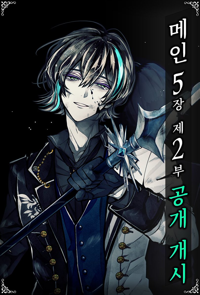 🌹메인 스토리 5장 갱신🌹

제2부 『각성』

【지금 바로 읽기】akuneko.page.link/start
#악마집사