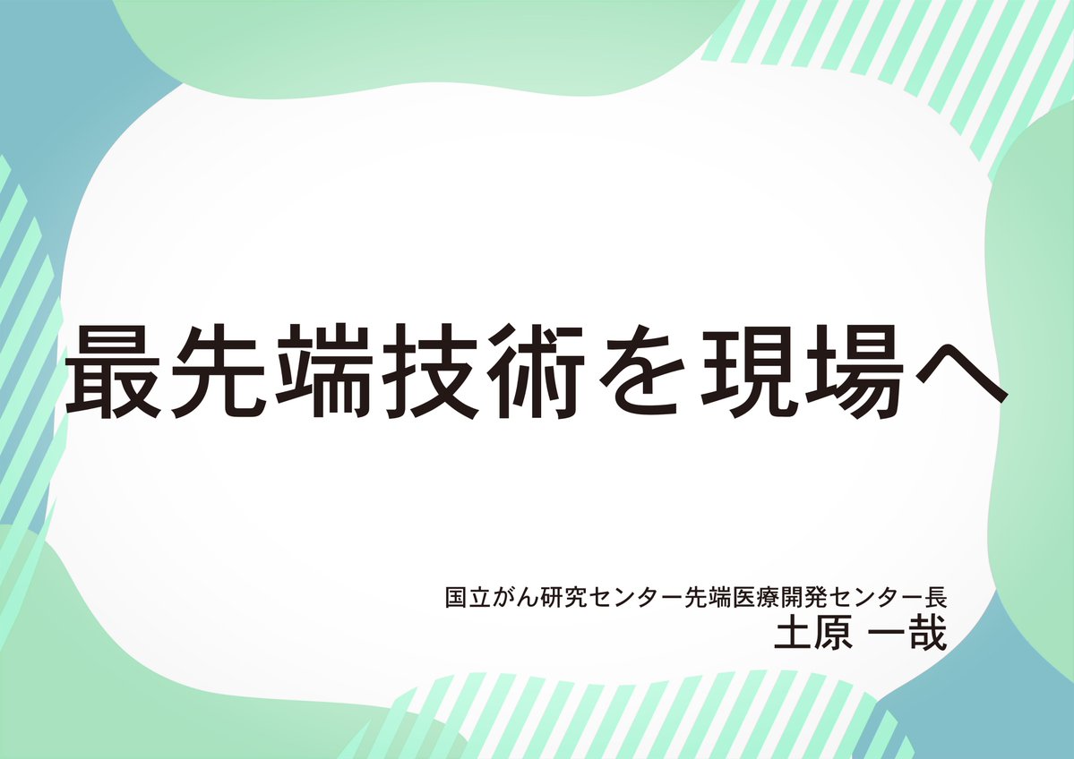NCCJ_official's tweet photo. 【みなさんとともに】
9月のがん征圧月間にあたり、理事長、部局長、看護部長からのメッセージをご紹介しています。

国立がん研究センター先端医療開発センター長　土原 一哉（つちはら かつや）からのメッセージです。

『先端医療開発センター（EPOC ）は、がん医療の実用化を加速する応用研究の拠点。企業・大学との連携に加え、・・・』

メッセージ全文・動画は国立がん研究センターホームページからご覧いただけます。
https://t.co/MKHJ4Aw4zs

#がん征圧月間 #先端医療 #柏の葉 #産学連携 #がん #国立がん研究センター #国立がん研究センター先端医療開発センター