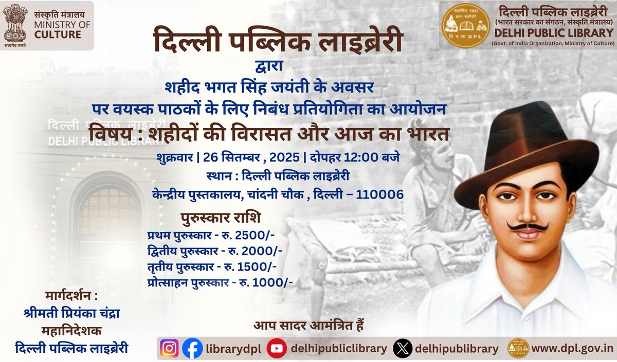 दिल्ली पब्लिक लाइब्रेरी द्वारा शहीद भगत सिंह जयंती के अवसर पर वयस्क पाठकों के लिए निबंध प्रतियोगिता का आयोजन किया जा रहा है, विषय : शहीदों की विरासत और आज का भारत |
शुक्रवार | 26 सितम्बर, 2025 | दोपहर 12:00 बजे ,स्थान : दि.प.ला केन्द्रीय पुस्तकालय, चांदनी चौक, दिल्ली-06