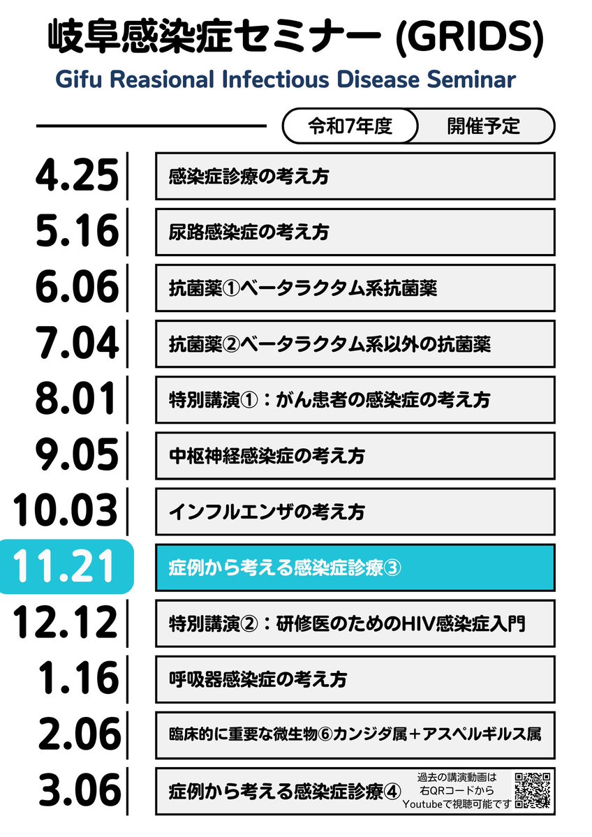 kansensho_kifu's tweet image. 📢【令和7年度第8回岐阜感染症セミナー】
症例から考える感染症診療③（化学療法に伴う感染症）
📅 11/21（金）18:30～
📍 Zoom Webinar（事前登録制）
🔗 forms.gle/JLEBrKAfhqMSEH…
どなたでも参加OK！ぜひご登録ください🙌
#感染症寄附講座 #岐阜感染症セミナー #GRIDS #感染症を学ぼう