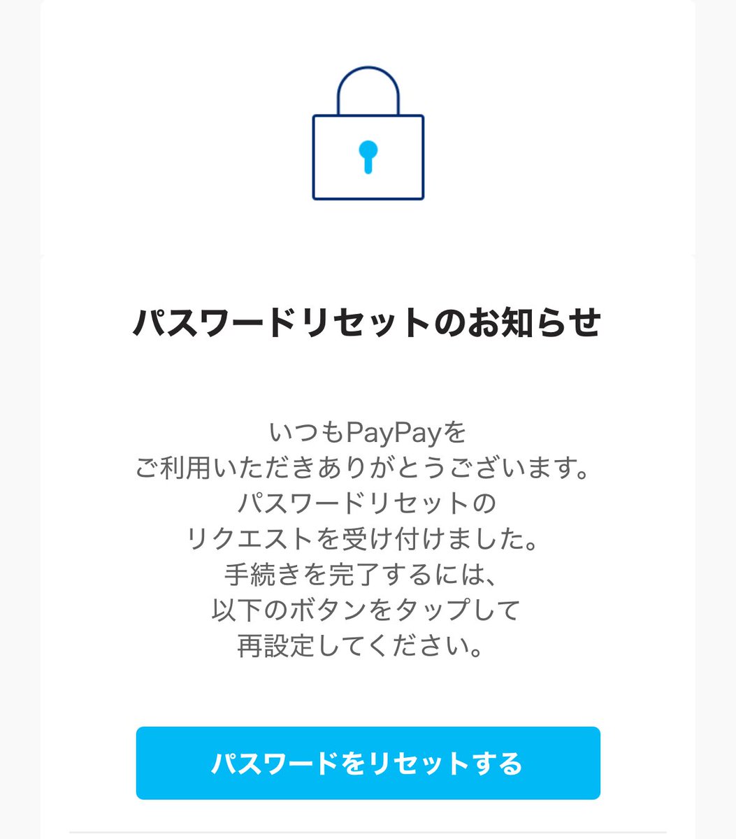 心当たり無いのにこんなメールが届いていた（しかもちゃんとPayPayから）
誰かがパスワードリセットしようとしたってこと？？
やっぱりPayPayって怖い😱