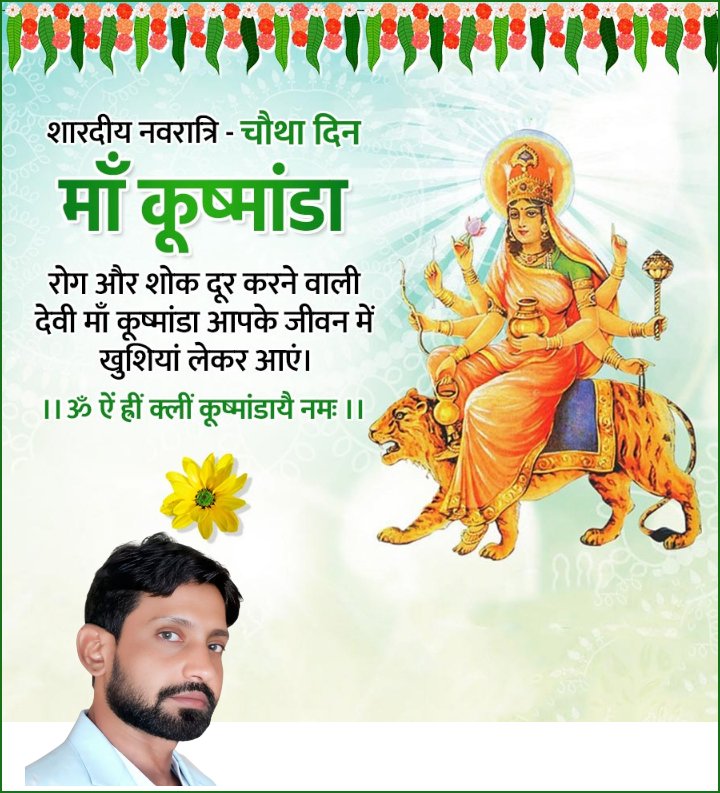 देवी दुर्गा के चतुर्थ स्वरूप कूष्मांडा माता को बारम्बार प्रणाम 🌹🙏🌹
