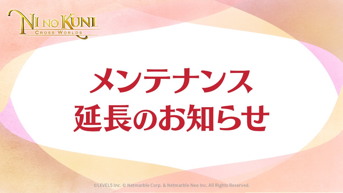 【メンテナンス延長のお知らせ】
メンテナンス作業に遅延が発生しており、
メンテナンス終了時間を
15:00から17:00に変更させていただきます

メンテナンス詳細はフォーラムをご確認ください
forum.netmarble.com/enn_jp/view/7/…

#二ノ国 #ニノクロ