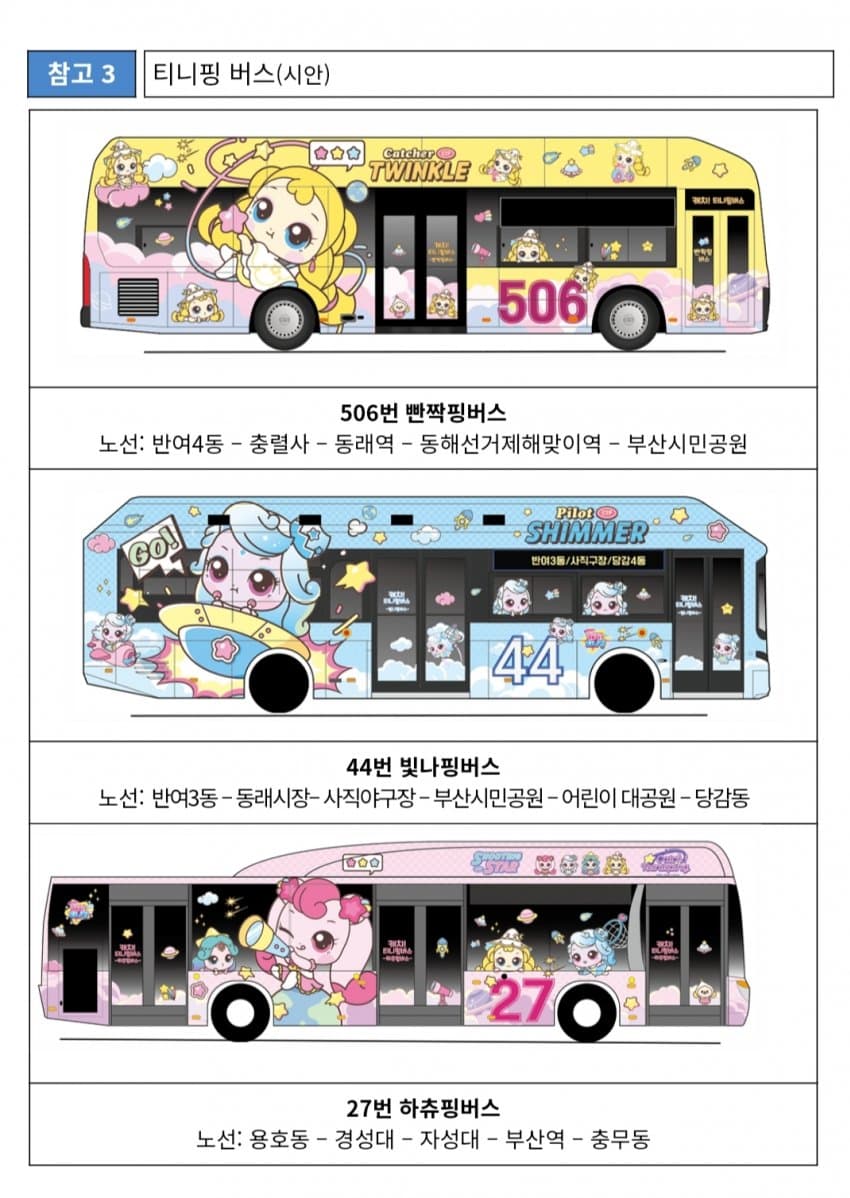 부산 티니핑 버스 10월 운행
• 506번 노선 ‘빤짝핑버스’
• 44번 노선 ‘빛나핑버스’
• 27번 노선 ‘하츄핑버스’