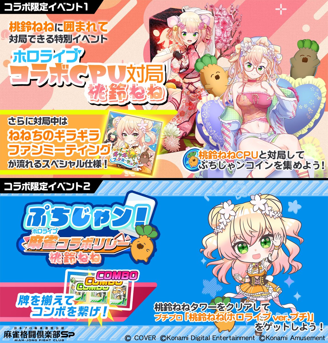 ／
#ホロライブ麻雀コラボリレー
特別なオリジナル衣装で新登場した
#桃鈴ねね プチプロを招来で手に入れよう！
＼

そのほかコラボ期間中にだけ遊べる「 #ぷちじゃン！」「コラボCPU対局」などイベント盛りだくさん！

p.eagate.573.jp/game/mfc/mfc_s…
#麻雀格闘倶楽部Sp #ホロライブ