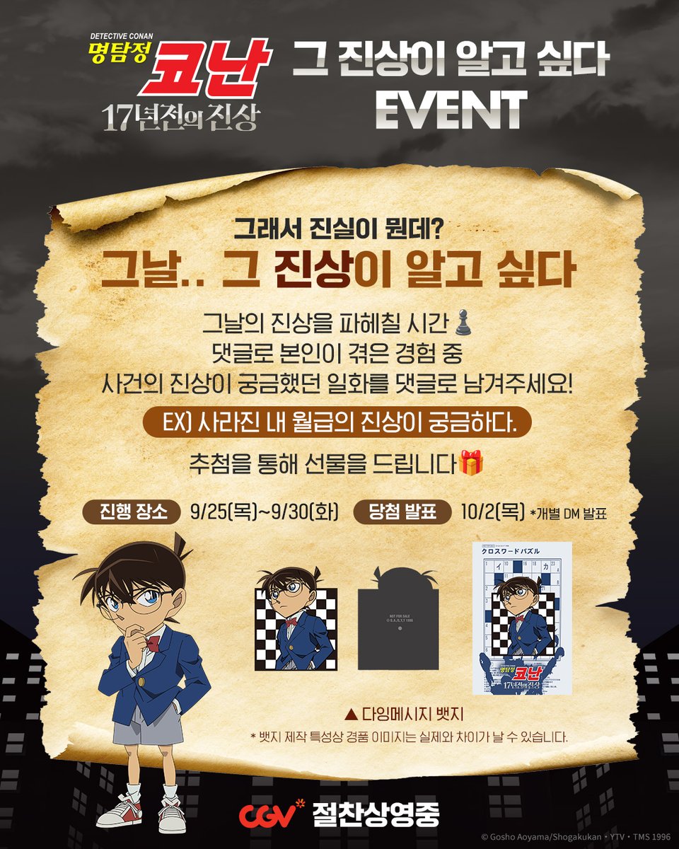 conan_movie_kr's tweet image. 그 진상이 알고 싶다 EVENT♟️

댓글로 본인이 겪은 경험 중 
사건의 진상이 궁금했던 일화를 댓글로 남겨주세요!
추첨을 통해 선물을 드립니다🎁 

EX) 사라진 내 월급의 진상이 궁금하다. 
EX) 잃어버린 나의 2025년의 진상이 궁금하다.