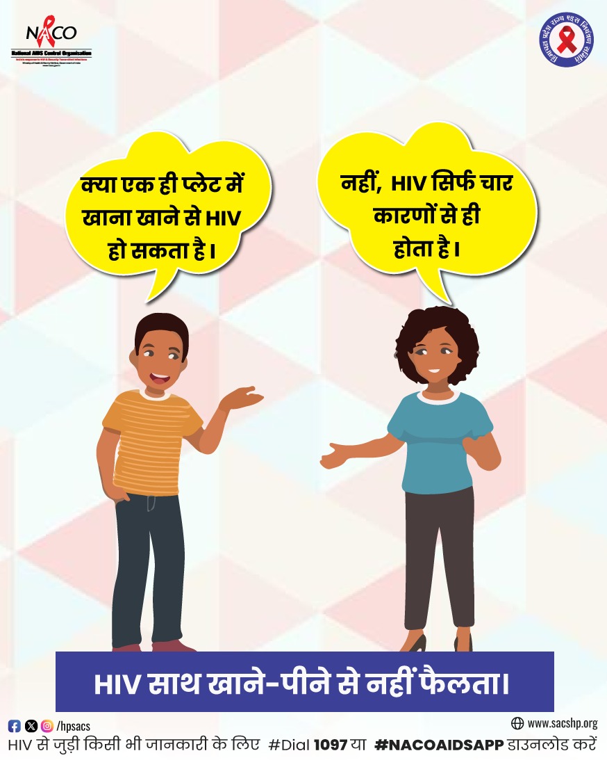 hpsacs's tweet image. HIV साथ उठने बैठने और साथ खाना खाने से नहीं फैलता है। सही जानकारी ही HIV से बचाव का एक मात्र मार्ग है 
#EKAISIDUNIYA #TAKETHERIGHTSPATH #HIVTesting #GetTested #KnowYourHIVStatus #Dial1097