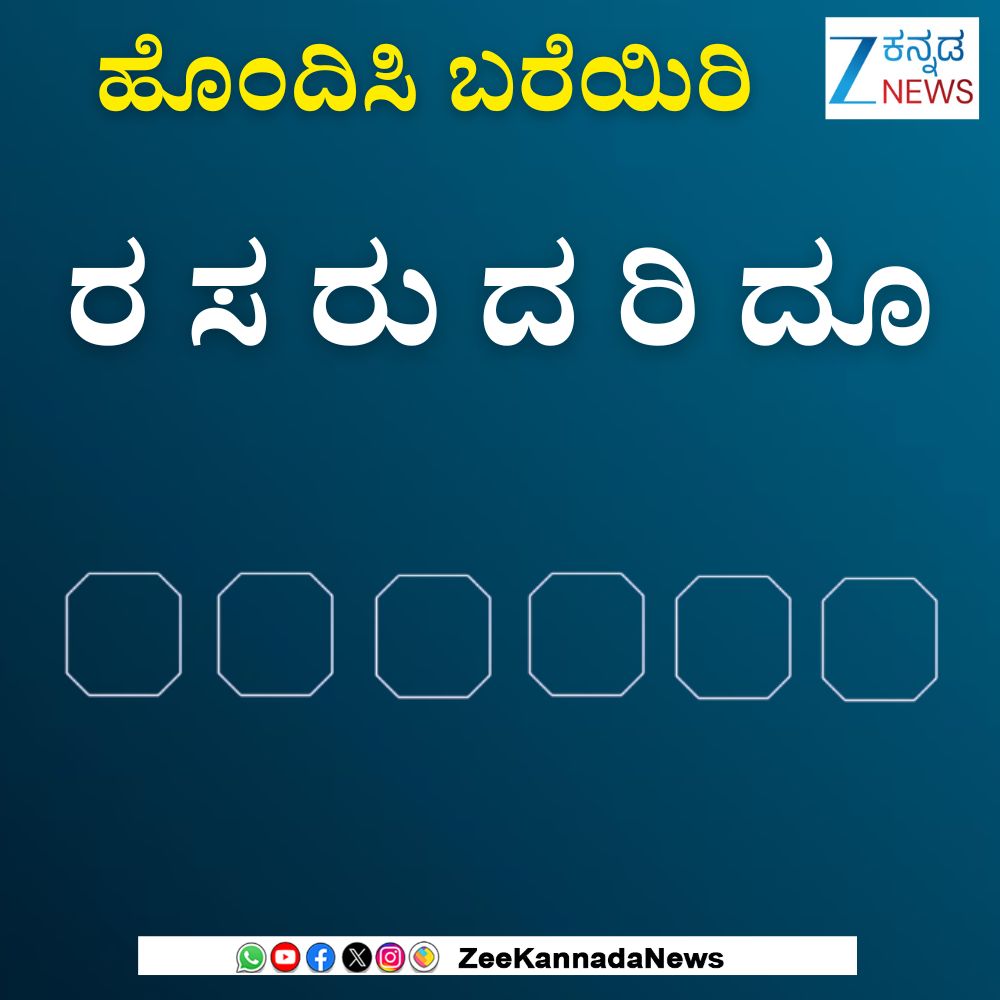 ZeeKannadaNews's tweet image. ಸರಿಯಾದ ಕ್ರಮದಲ್ಲಿ ಜೋಡಿಸಿ,ಉತ್ತರವನ್ನು ಕಾಮೆಂಟ್ ಮಾಡಿ #Jumblewords #Kannadagames #Kannadawords #Kannadafans #karnataka #Viralpost #Zeekannadanews