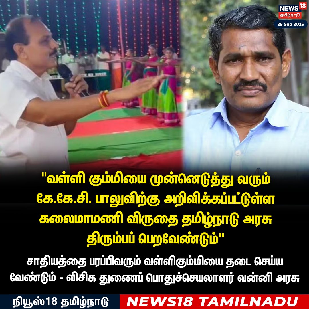 News18TamilNadu's tweet photo. #JUSTIN வள்ளி கும்மியை முன்னெடுத்து வரும் கே.கே.சி.பாலுவிற்கு அறிவிக்கப்பட்டுள்ள கலைமாமணி விருதை தமிழ்நாடு அரசு திரும்பப் பெற வேண்டும் - சாதியத்தை பரப்பிவரும் வள்ளிகும்மியை தடை செய்ய வேண்டும் - விசிக துணைப் பொதுச்செயலாளர் வன்னி அரசு 

#Vanniarasu #VCK #KKCBalu #News18Tamilnadu | https://t.co/1SaYcEmmws