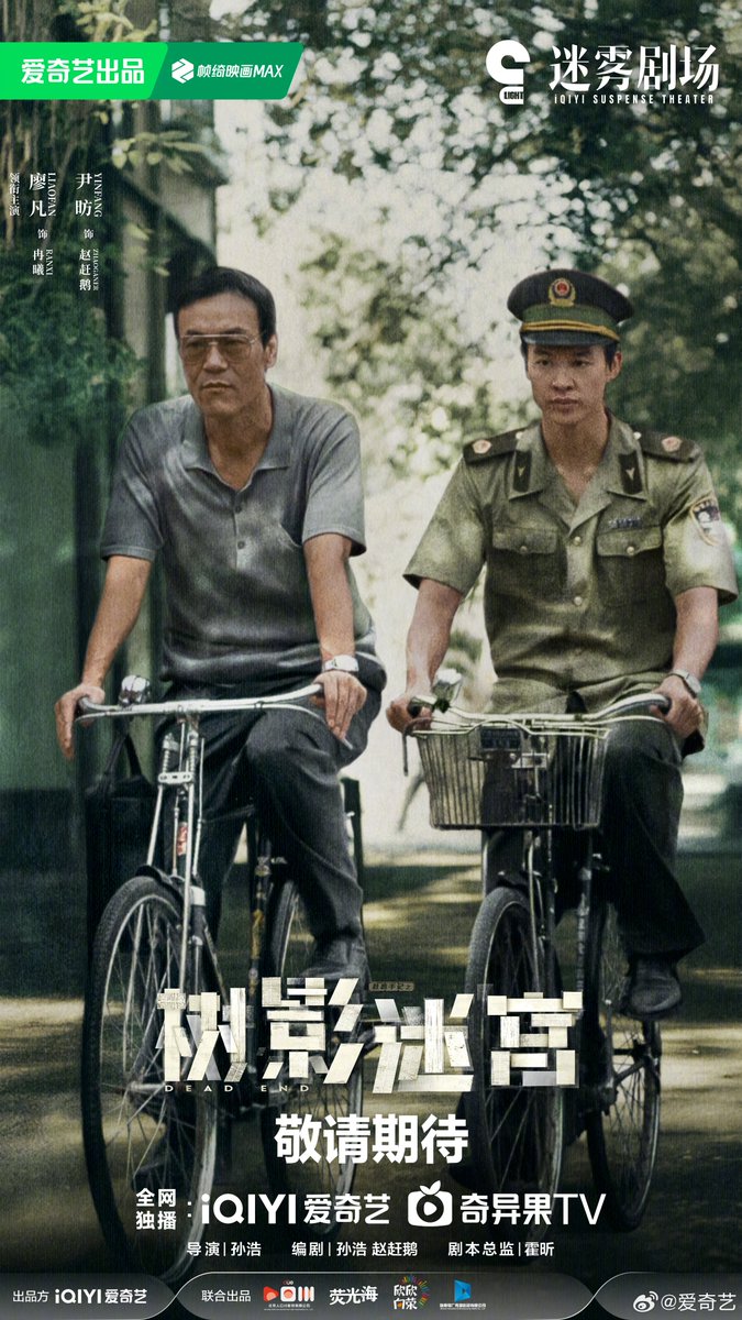 FKShi's tweet image. IQIYI upcoming TV Series #树影迷宫/ #ShuYingMiGong/ #DeadEnd got 500K reservations &amp;amp; share new poster.

Cast: #LiaoFan #YinFang #LiuLin #FuDaLong #HuangMiYi #ZhaoYang #MaSu #ZhangTong etc  

~Weibo 25 Sept 2025~