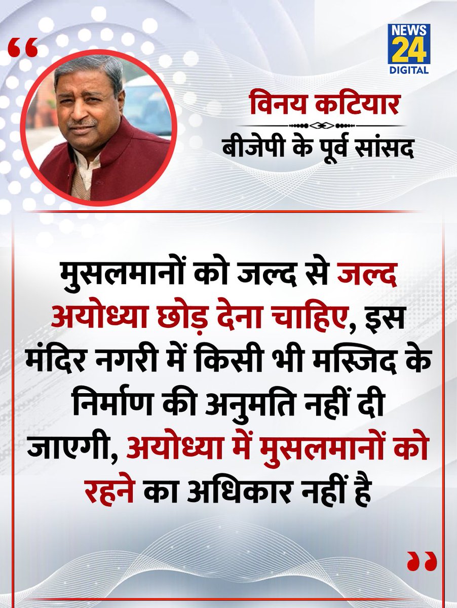 news24tvchannel's tweet image. &quot;मुसलमानों को जल्द से जल्द अयोध्या छोड़ देना चाहिए&quot;

◆ बीजेपी के पूर्व सांसद विनय कटियार ने कहा 

#VinayKatiyar | #BJP | Ayodhya | #Ayodhya | Vinay Katiyar