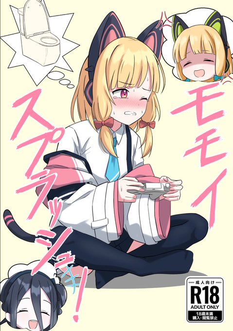 滑り込みのご案内になります! 9/28開催「ブルーマーケット22」 【D-16】にてサークル参加いたします! 当日は ・「モモイスプラッシュ!」(DL版から新規印刷) ・新刊「秘めたる奔流は水面を裂いて」 を頒布予定です。 よろしくお願いします