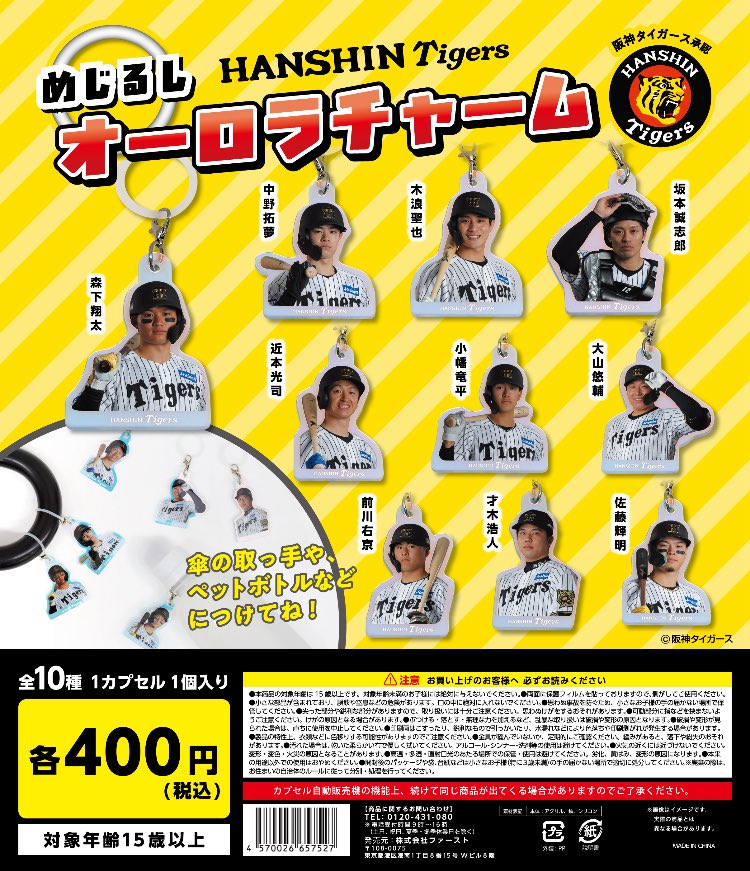 📣🐯新商品ニュース🌳📣

阪神タイガース優勝おめでとうございます㊗️🐯🎊

『阪神タイガース 2ショットアクリルキーホルダー』（400円）

『阪神タイガース めじるしオーロラチャーム』（400円）

9/26から順次発売予定です🙌✨

こちらは全国のガチャガチャの森・Pon!にて独占販売となります💛🖤