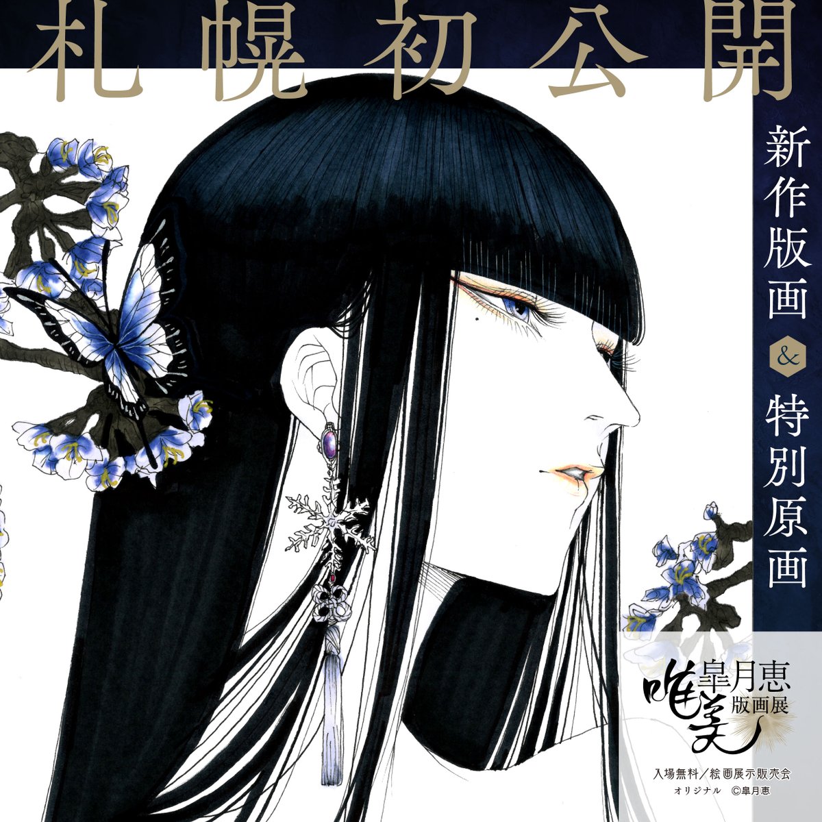公式】皐月恵版画展 (@satsuki_event) / X