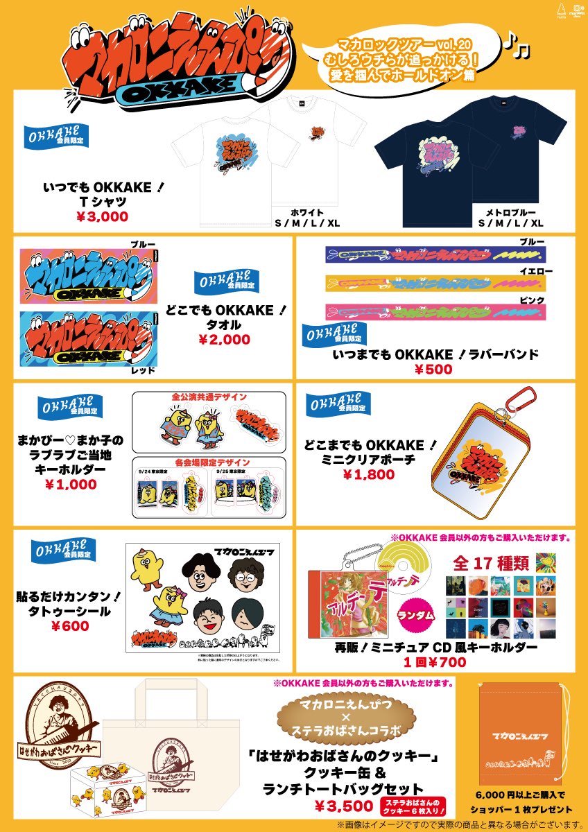 マカロニえんぴつ セット 本日‼️OKKAKEツアー東京DAY2🗼】 ツアーファイナル🎉 9月25日(木)東京