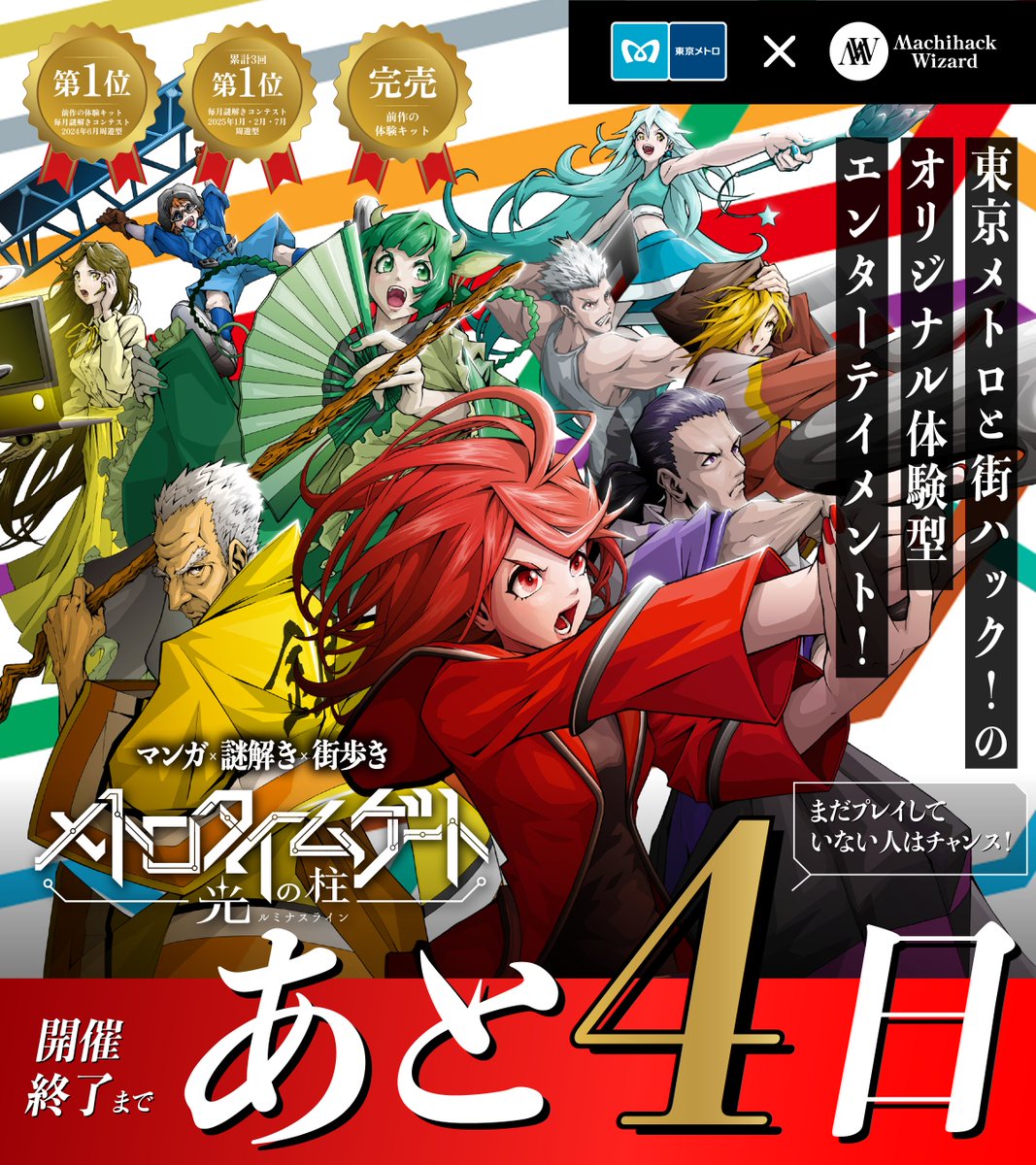 開催終了まで残り4日！／ #東京メトロ を巡る #謎解き #タイムゲート