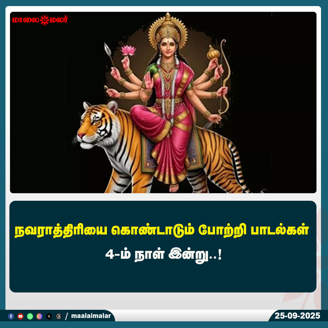 maalaimalar's tweet photo. மேலும் படிக்க : https://t.co/WYVwiRVM7R
#Navarathri #NavarathriFestival #potri #MMNews #Maalaimalar https://t.co/SphmC3Jt7i