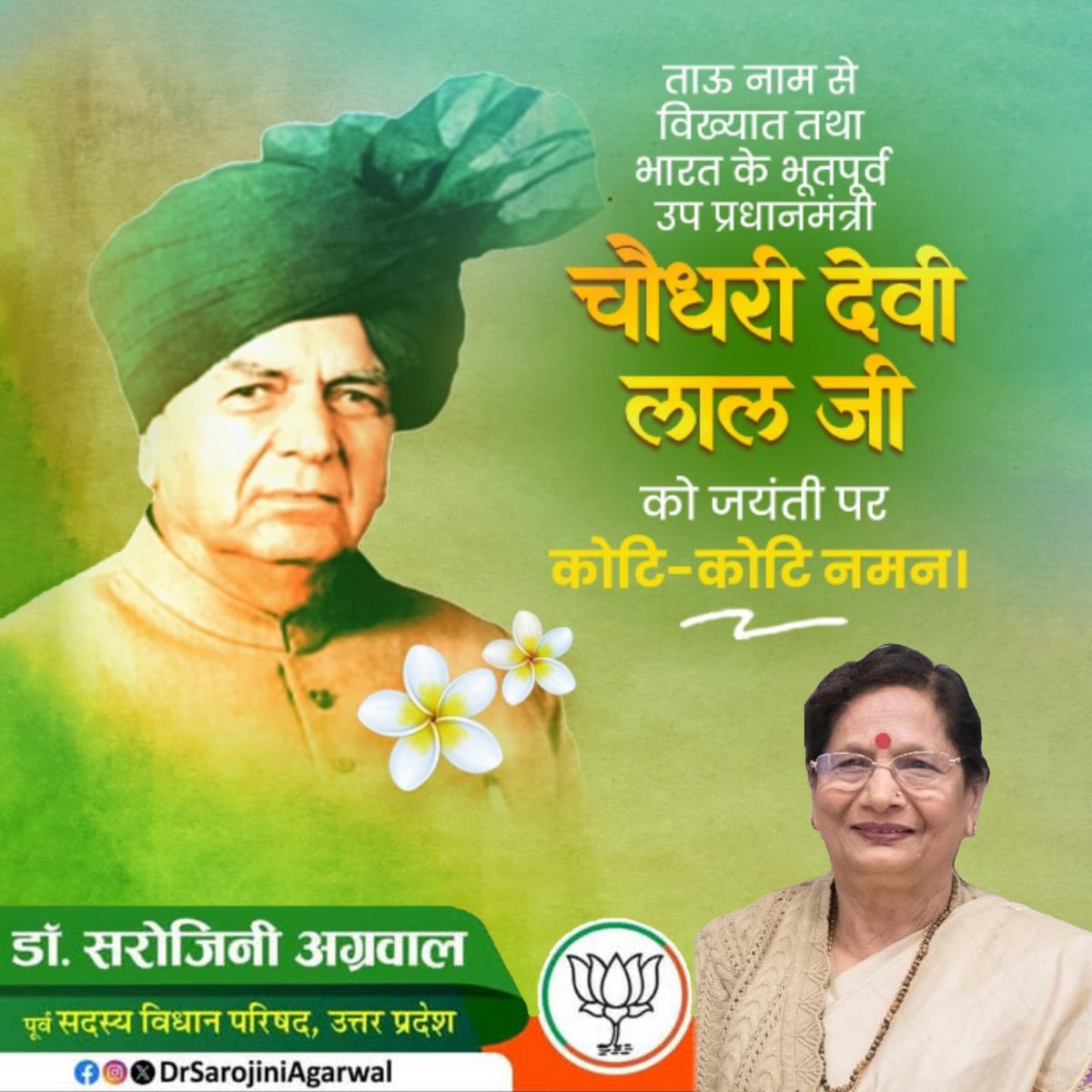 ताऊ नाम से ताऊ नाम विख्यात तथा भारत के भूतपूर्व उप प्रधानमंत्री
चौधरी देवी लाल जी को जयंती पर कोटि-कोटि नमन।