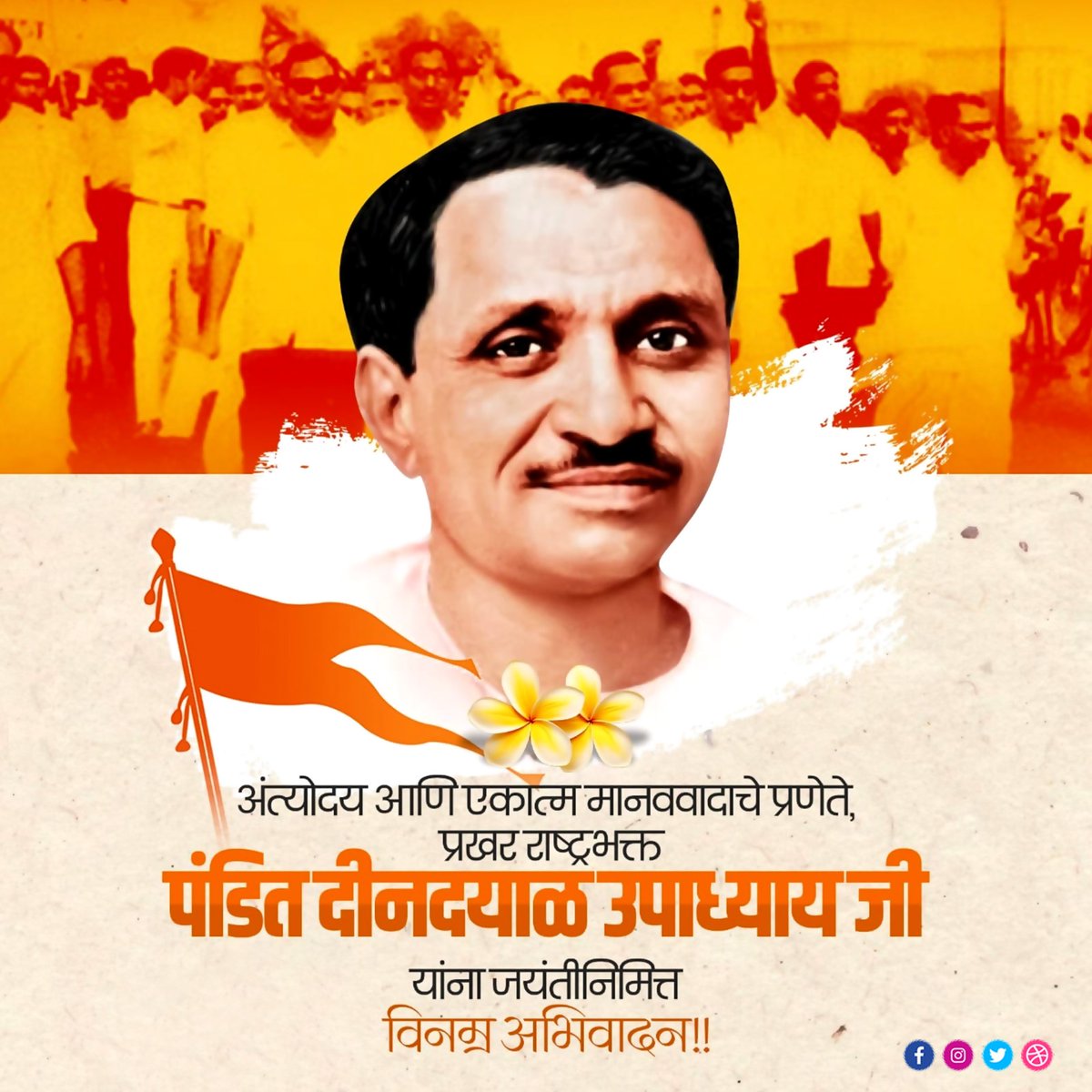 sable_rajendra's tweet image. अंत्योदय आणि एकात्म मानववादाचे प्रणेते, प्रखर राष्ट्रभक्त 
पंडित दीनदयाळ उपाध्याय जी यांना जयंती निमित्त विनम्र अभिवादन !!

#पंडितदीनदयालउपाध्याय #PanditDeendayalUpadhyaya #Maharashtra