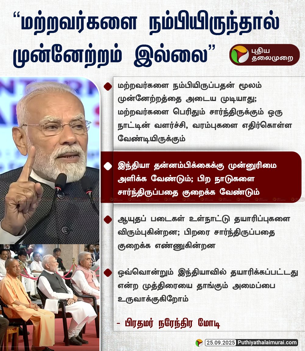 PttvNewsX's tweet image. “மற்றவர்களை நம்பியிருந்தால் முன்னேற்றம் இல்லை” - பிரதமர் நரேந்திர மோடி

#SelfReliantIndia #PMModiSpeech #StrengthInSelfReliance