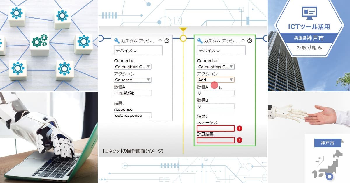 RPA_Tech's tweet image. \兵庫県神戸市× #BizRobo 事例記事公開！ /

職員の時間を住民サービスへ——。

多くの #自治体 がRPAで定型業務の自動化を進める一方、外部システム変更による #ロボット 改修が課題に。
神戸市はその解決に挑み、#RPA 効果の持続・拡大を目指します。

▼記事はこちら
x.gd/piYOi