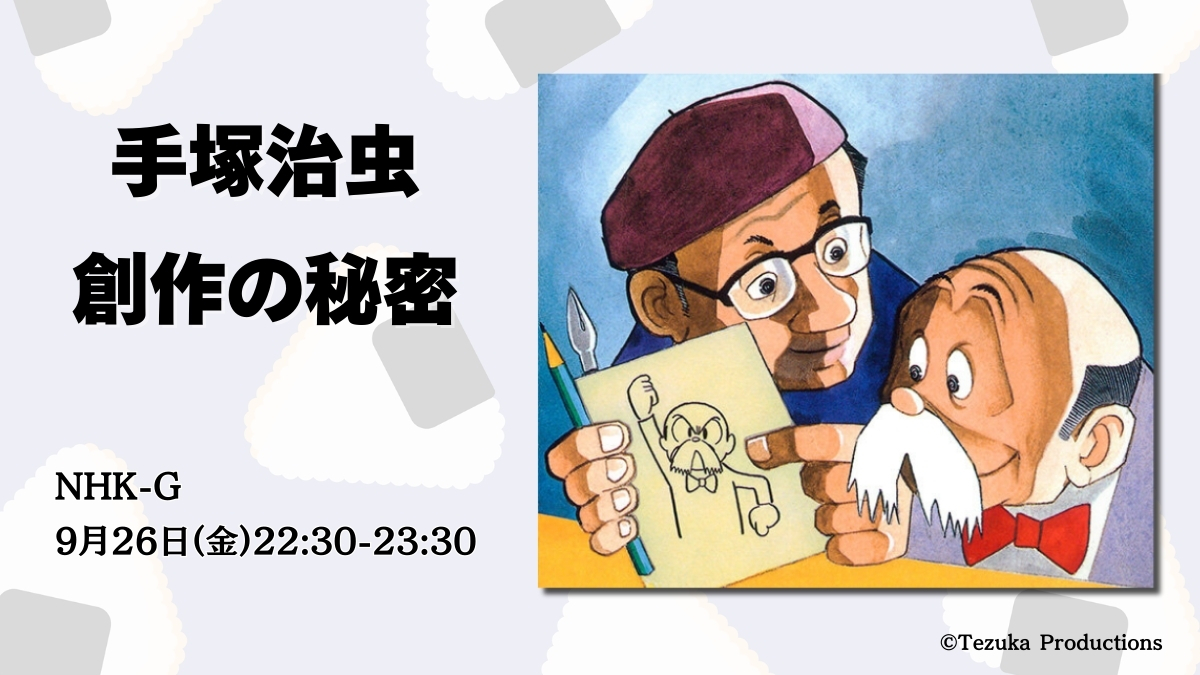 手塚プロダクション／手塚治虫【公式】 on X: 
