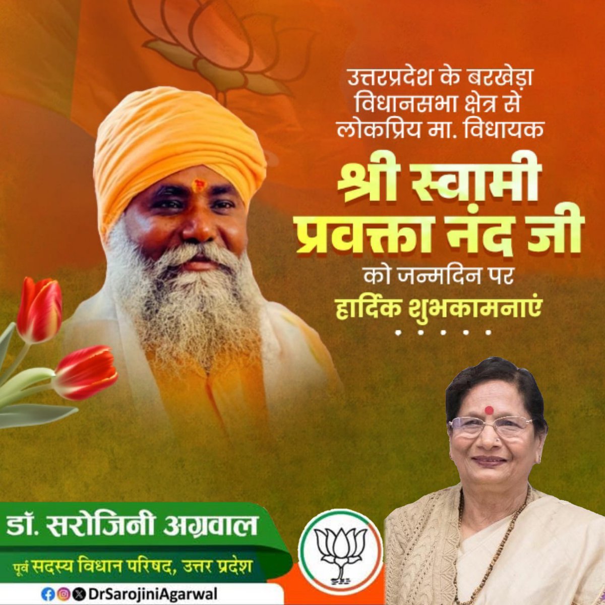 उत्तरप्रदेश के बरखेड़ा विधानसभा क्षेत्र से लोकप्रिय मा. विधायक श्री स्वामी प्रवक्ता नंद जी को जन्मदिन पर हार्दिक शुभकामनाएं