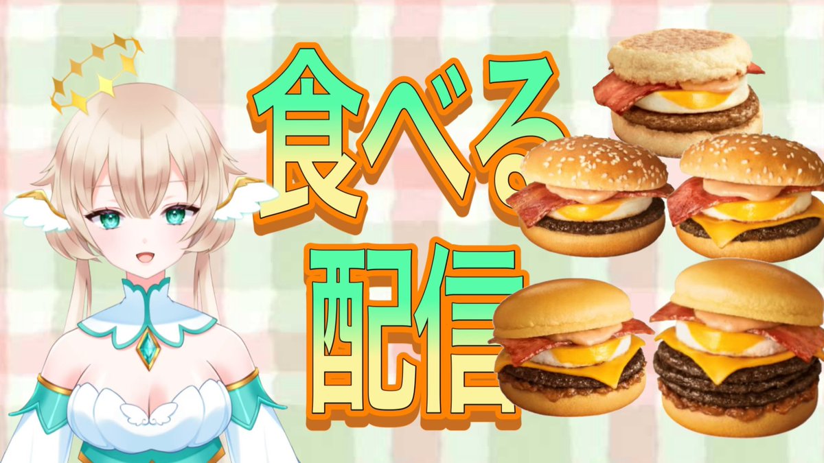 今日、9/25の19時に久しぶりの
食べる配信やります🍔

マクドナルドの月見バーガー
全種類！

↓↓↓配信場所はここ
youtube.com/live/W-rHCx2H0…

よかったら見に来てね…
モグモグしながらお話します
(咀嚼音苦手な人は気をつけてね)