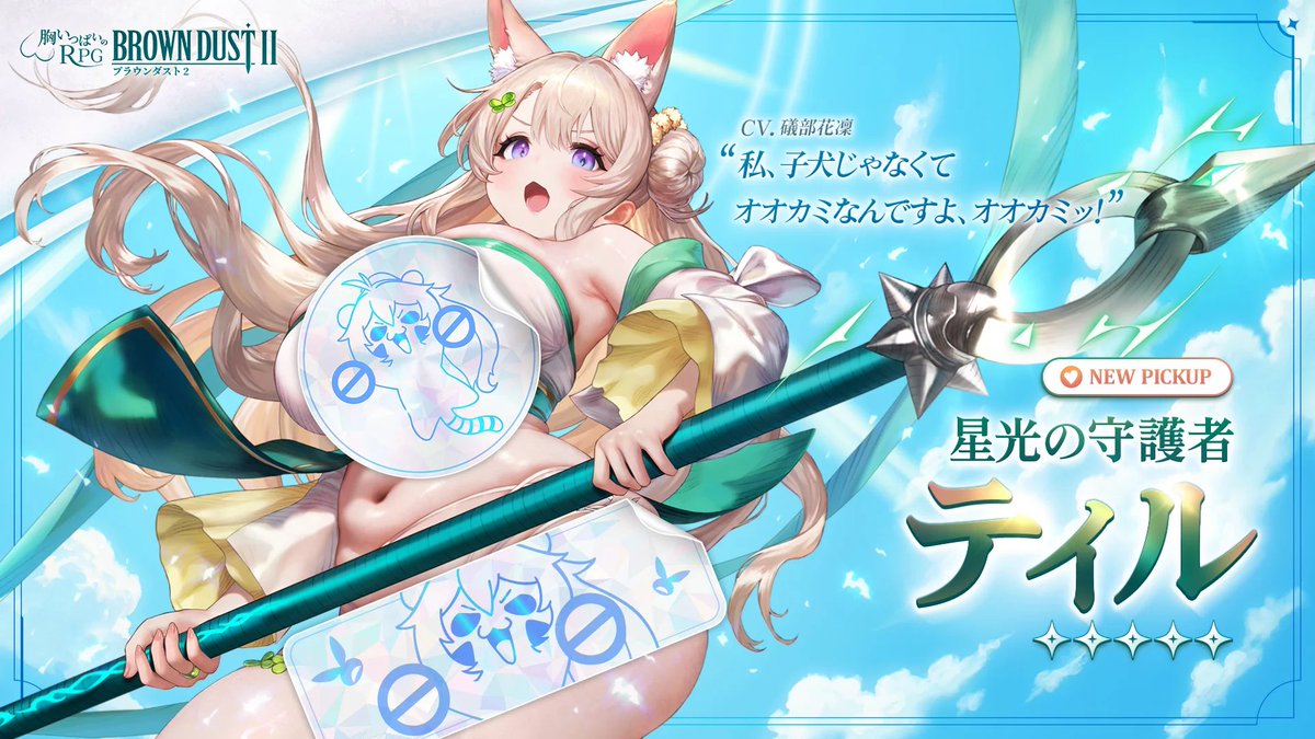 📢ピックアップのご案内 星光の守護者 ティルピックアップ開催