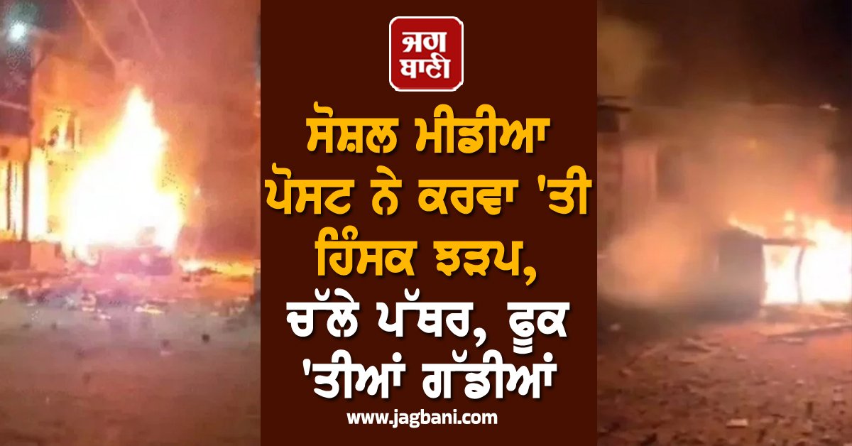 JagbaniOnline's tweet photo. ਗਾਂਧੀਨਗਰ ਦੇ ਦਹੇਗਾਮ ਦੇ ਬਹਿਯਾਲ ਵਿੱਚ ਨਰਾਤਿਆਂ ਦੇ ਜਸ਼ਨਾਂ ਦੌਰਾਨ ਬੀਤੀ ਦੇਰ ਰਾਤ ਦੋ ਭਾਈਚਾਰਿਆਂ ਵਿਚਕਾਰ ਹਿੰਸਕ ਝੜਪ ਹੋ ਗਈ। ਇਸ ਦੌਰਾਨ ਪਿੰਡ ਵਿੱਚ ਗਰਬਾ ਤਿਉਹਾਰ ਦੌਰਾਨ ਪੱਥਰਬਾਜ਼ੀ ਕੀਤੇ ਜਾਣ ਕਾਰਨ ਭਗਦੜ ਮਚ ਗਈ, ਜਿਸ ਕਾਰਨ ਪਿੰਡ ਵਿੱਚ ਤਣਾਅ ਦਾ ਮਾਹੌਲ ਪੈਦਾ ਹੋ ਗਿਆ।
#GandhinagarViolence #OnlinePosts #Garba #Clash https://t.co/xE8xEWjBUD