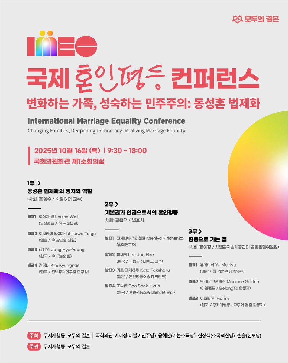국제 혼인평등 컨퍼런스
변화하는 가족, 성숙하는 민주주의: 동성혼 법제화

📅2025.10.16(목) 9:30-18:00
📌국회의원회관 제1소회의실
🌈무지개행동 · 모두의 결혼 · 국회의원 이재정(더불어민주당)·용혜인(기본소득당)·신장식(조국혁신당)·손솔(진보당) 공동주최

🔗신청: forms.gle/oWDBjdEJy4Ki7N…