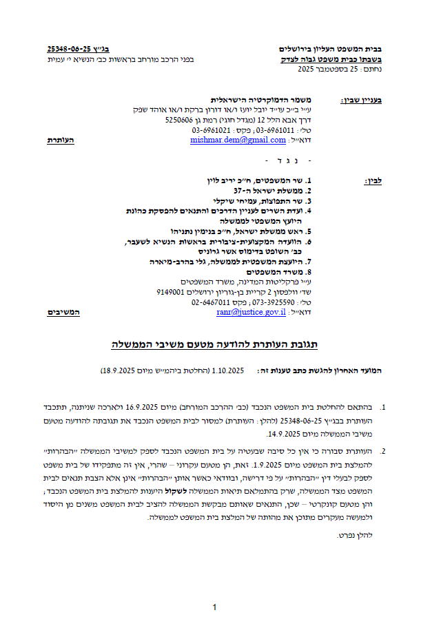 MishmarDem's tweet photo. משמר הדמוקרטיה הישראלית הגיש הבוקר את תגובתו לעמדת הממשלה בעניין הליך הדחת היועצת המשפטית לממשלה. לטענת המשמר, השרים לוין ושיקלי הציבו דרישות לבית המשפט, כתנאי לכך שהממשלה תשקול את המלצת השופטים, והתייחסו להמלצה כאל משא ומתן. 
בתגובת המשמר צוין כי בית המשפט צריך לא רק לבטל את שינוי כללי הדחת היועצים המשפטיים לממשלה, אלא אף לקבוע כי לא התגבשה עילה להדחתה של היועצת, עו"ד גלי בהרב-מיארה, על יסוד צבר המקרים שגיבש השר לוין. בנוסף נטען בתגובה כי אין הצדקה להציב מראש הגבלות על עבודת ועדת גרוניס וכי דרישת הממשלה ל"פרה רולינג" מבקשת לגרור את בית המשפט אל זירת הייעוץ המשפטי ולהפוך אותו למעין יועץ משפטי לממשלה דה-פקטו.