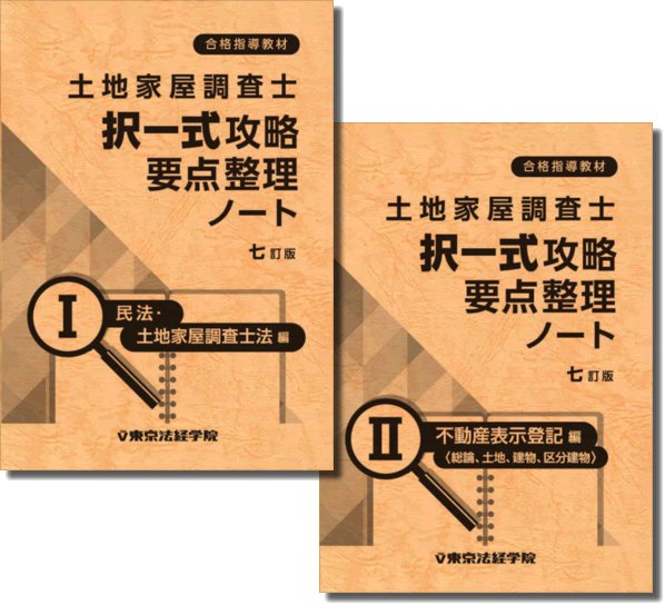 東京法経学院 測量士補 新・最短合格講座 2025 初学者向け通信教育 新・最短合格講座（総合コース）割引
