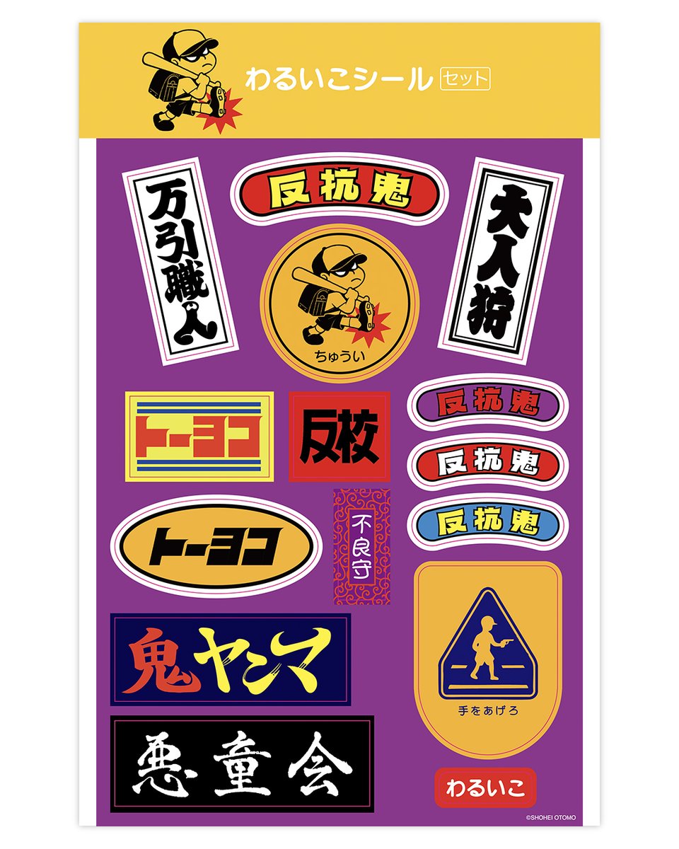 DieselART's tweet image. SHOHEI OTOMOによる、意表を突く新商品「わるいこシール(セット)」が、明日9月26日(金)17時より DIESEL ART GALLEYおよびSTORES(dieselartgallery.stores.jp)にて発売開始。

価格: ¥2970
シートサイズ: A4
ステッカー: 15種類

同日17時からはArtist meet &amp;amp; greetも開催。
併せてお楽しみください。