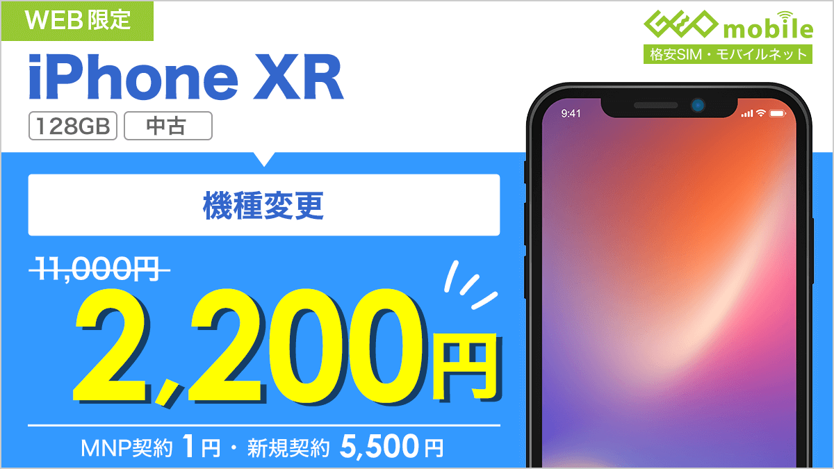 GEO_mobile_jp's tweet image. 📱WEB限定📱

　/／
🗣 価格を見直しました💪
　\＼

中古 #iPhoneXR 128GB 
機種変更▶2,200円～
乗り換え▶1円～
新規契約▶5,500円～

商品情報🔽
mvno.geo-mobile.jp/uqmobile/smart…

申込ガイド🔽
mvno.geo-mobile.jp/uqmobile/guide…