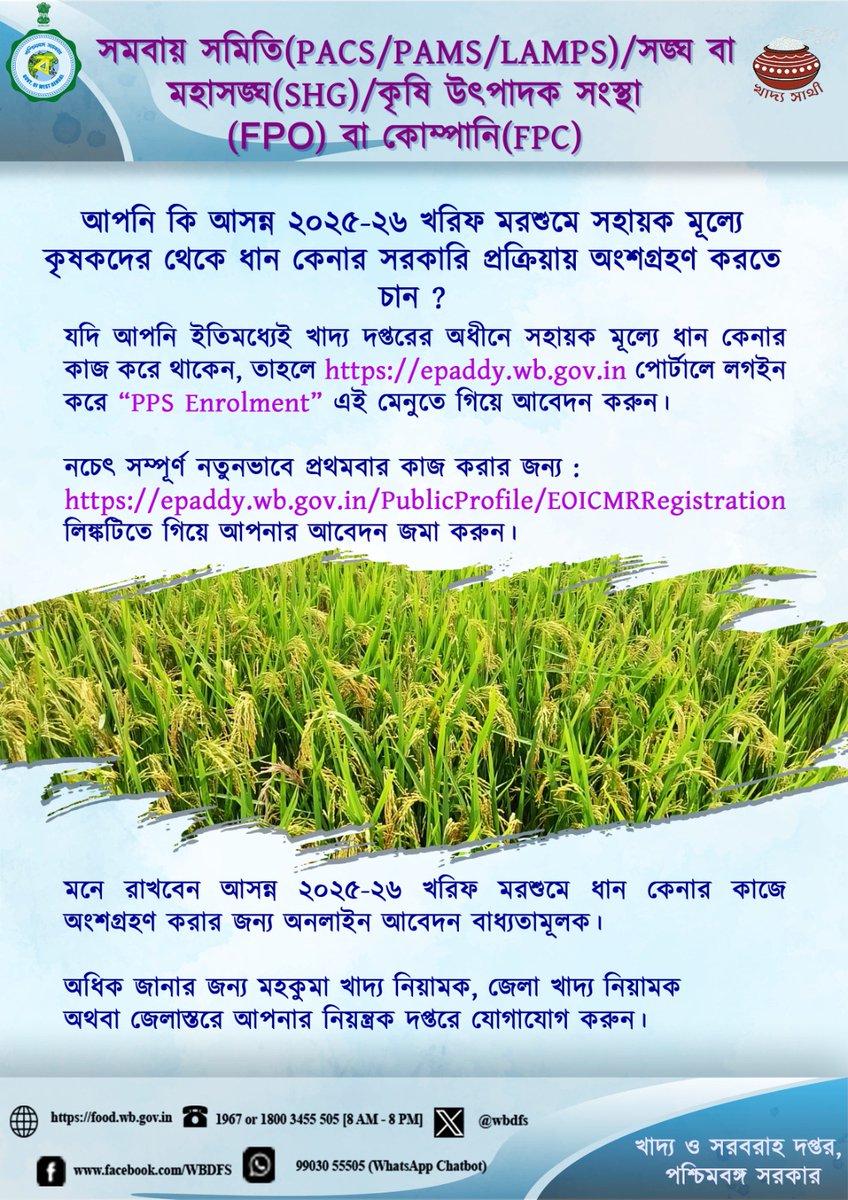 Department of Food and Supplies, Government of WB (@wbdfs) on Twitter photo The intending PACS/PAMS/ LAMPS/ SHGS /FPO/ FPCS, Sangha & Mahasanghas of SHGs can apply to participate in the paddy procurement during KMS 2025-26
#KhadyaSathi
#EgiyeBangla
#WestBengalFood
Egiye Bangla The intending PACS/PAMS/ LAMPS/ SHGS /FPO/ FPCS, Sangha & Mahasanghas of SHGs can apply to participate in the paddy procurement during KMS 2025-26
#KhadyaSathi
#EgiyeBangla
#WestBengalFood
Egiye Bangla