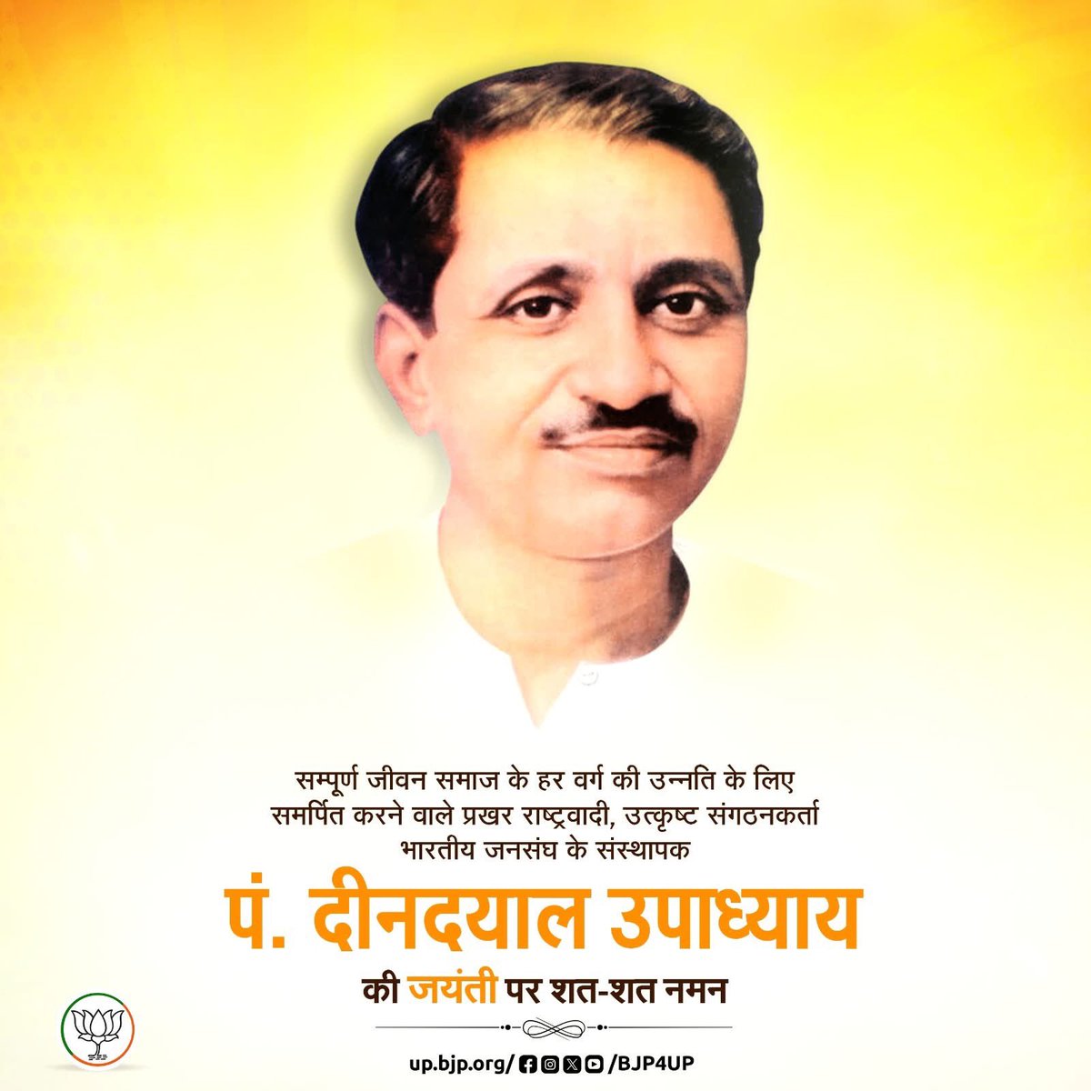 सम्पूर्ण जीवन राष्ट्रीय एकात्मता और समाज के हर वर्ग की उन्नति के लिए समर्पित करने वाले प्रखर राष्ट्रवादी, उत्कृष्ट संगठनकर्ता, भारतीय जनसंघ के संस्थापक पंडित दीनदयाल उपाध्याय की जयंती पर शत-शत नमन।