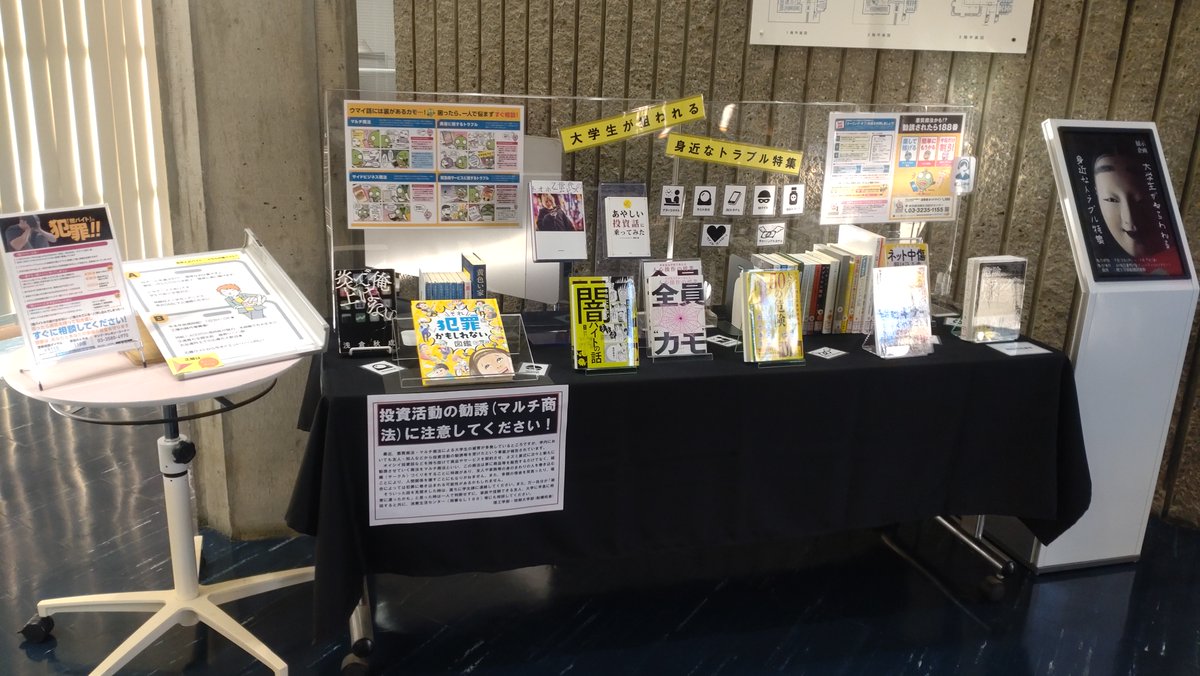 cst_library_nu's tweet image. 企画展示「大学生がねらわれる身近なトラブル特集」
9/18木～12/19金
船橋図書館2階コミュニケーションラウンジ
日本大学図書館　理工学部分館　船橋図書館
#日本大学図書館
#理工学部分館
#船橋図書館
#勧誘されたら188番