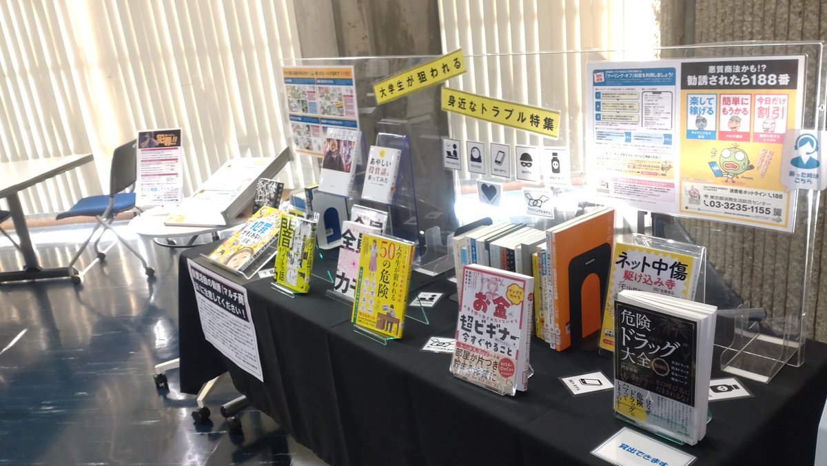 cst_library_nu's tweet image. 企画展示「大学生がねらわれる身近なトラブル特集」
9/18木～12/19金
船橋図書館2階コミュニケーションラウンジ
日本大学図書館　理工学部分館　船橋図書館
#日本大学図書館
#理工学部分館
#船橋図書館
#勧誘されたら188番