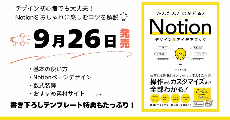 sotechsha_hanbi's tweet image. 💡新刊のお知らせ💡
「かんたん! はかどる! Notionデザイン&アイデアブック」つぶあん@tsubuan_sun著
📝ご予約受付中‼→amazon.co.jp/dp/4800713498/
明日9月26日(金)発売!
Notionを自分仕様にカスタマイズして使いやすくするワザを大公開。便利な使い方を丁寧に解説します🌱
#Notion #デザイン