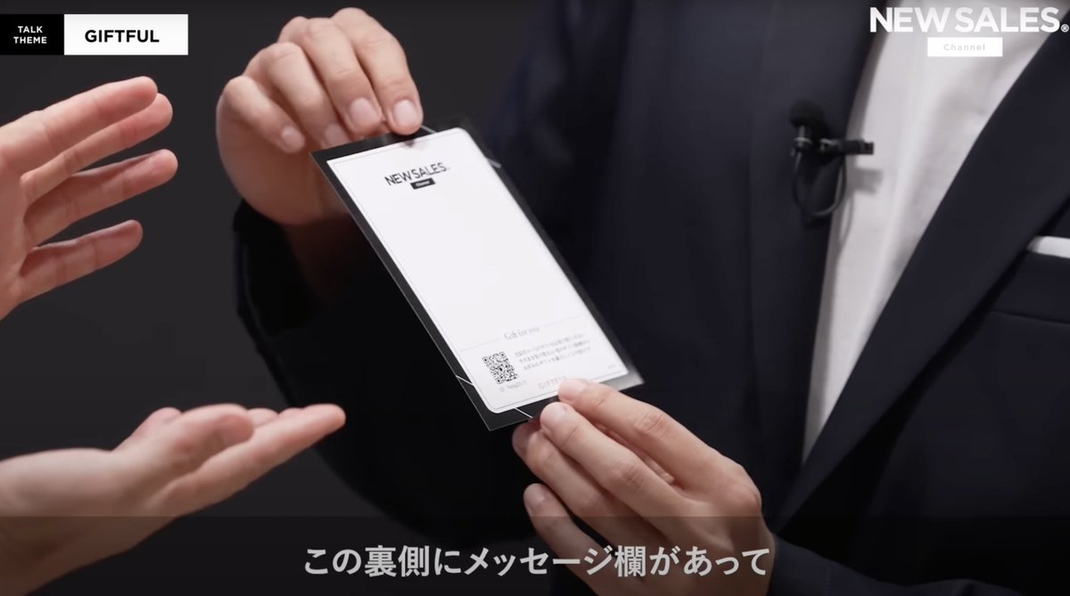 NEWSALESチャンネル〜【最高の手土産】絶対ハズさない！トップ営業が選ぶ“鉄板手土産”ベストセレクション〜

にて、向井さんの推薦でGIFTFULを取り上げていただきました！淳一さんもヘビーユーザーとして使っていただき、めっちゃ嬉しいです！！

youtube.com/watch?v=ngHSh2…